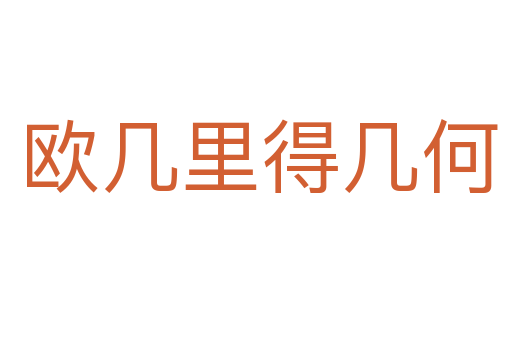 欧几里得几何