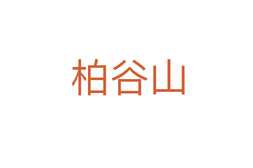 柏谷山