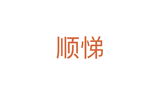 顺悌