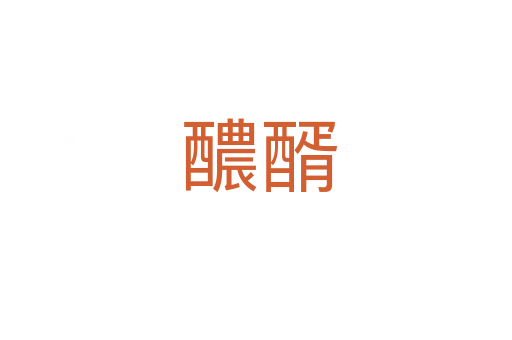 醲醑