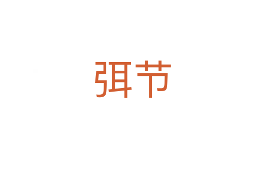 弭节
