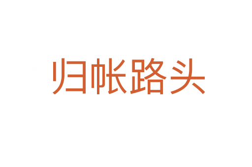 归帐路头