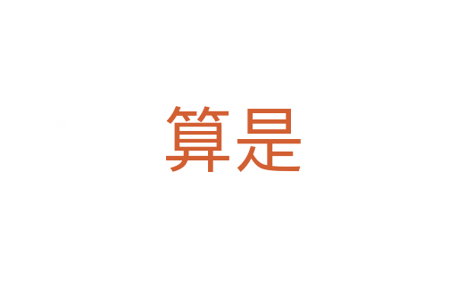 算是