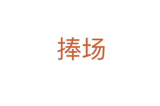 捧场