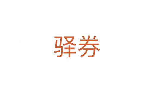 驿券