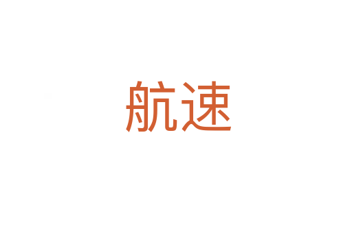 航速