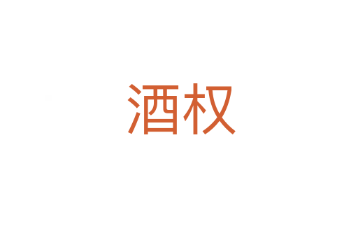 酒权