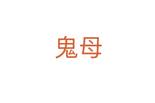 鬼母