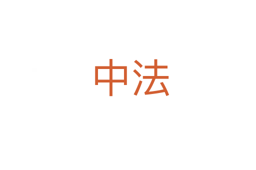 中法