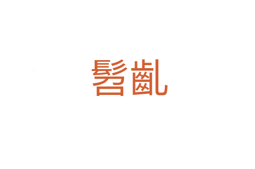髫齓