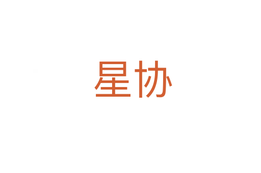 星协