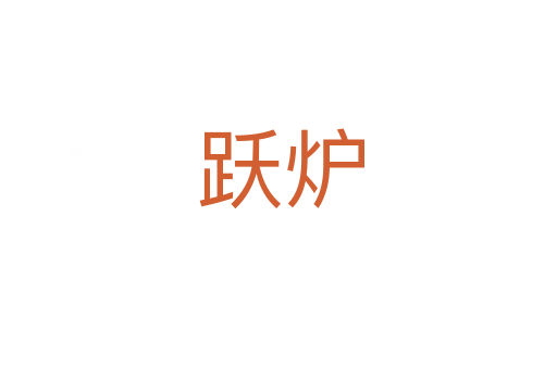 跃炉