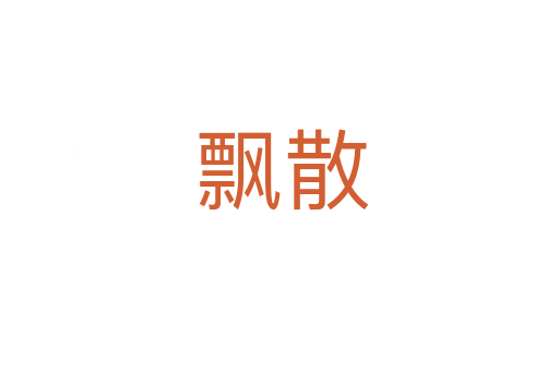 飘散