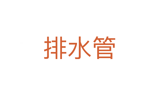 排水管