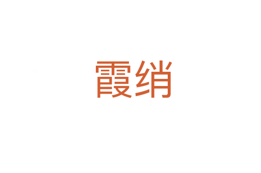 霞绡