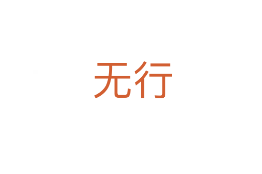 无行