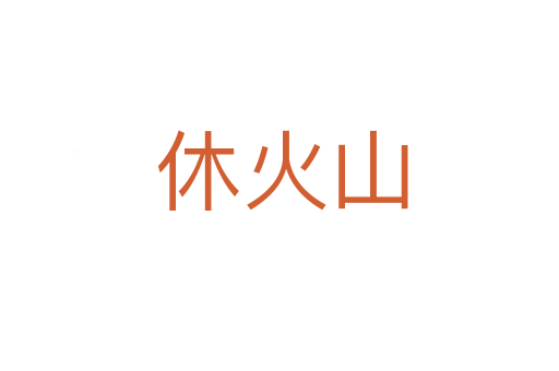 休火山