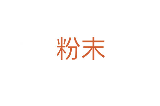 粉末