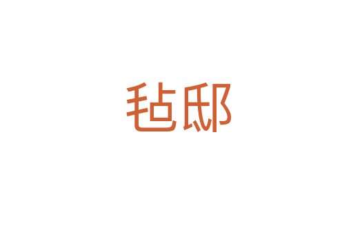 毡邸