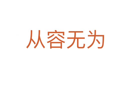 从容无为