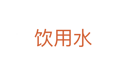 饮用水