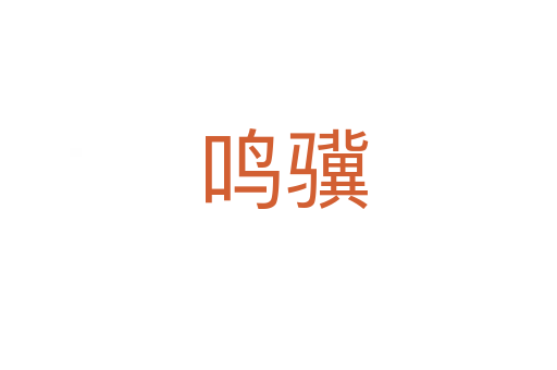 鸣骥