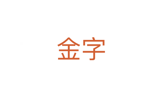 金字