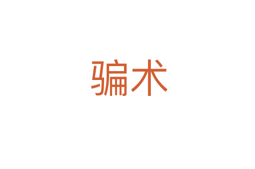 骗术