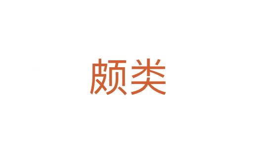 颇类