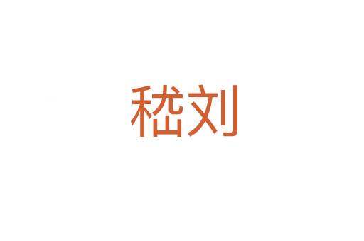 嵇刘
