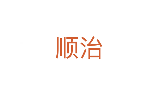 顺治