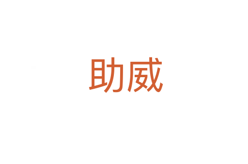 助威