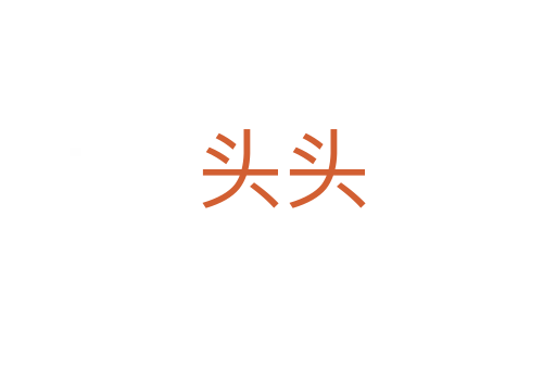 头头
