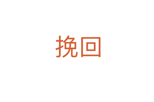 挽回