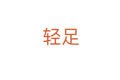 轻足