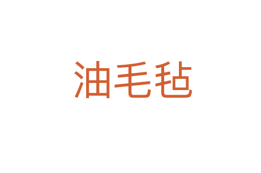 油毛毡