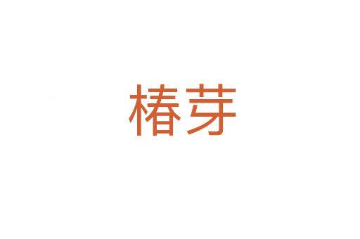 椿芽