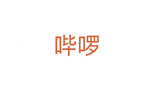 哔啰