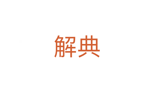 解典