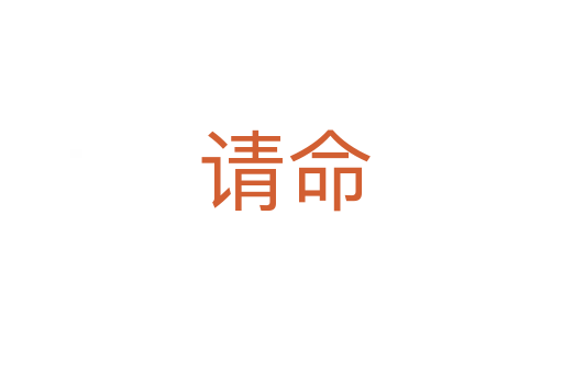 请命