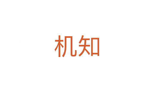 机知