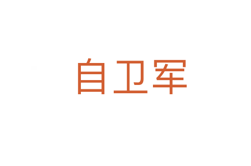 自卫军