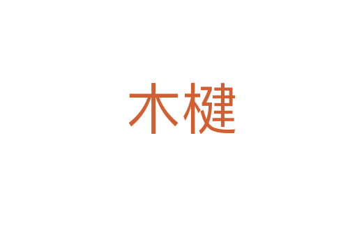 木楗