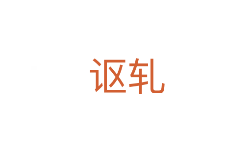 讴轧