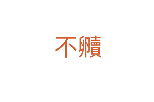 不贕