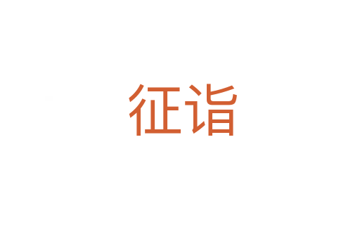 征诣