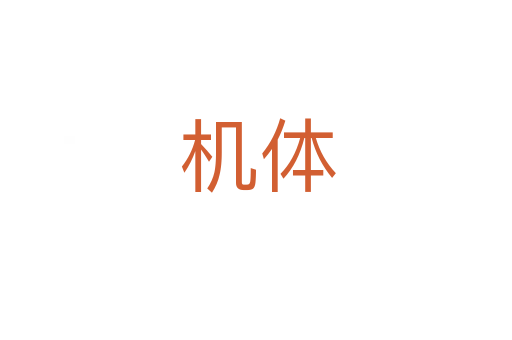机体