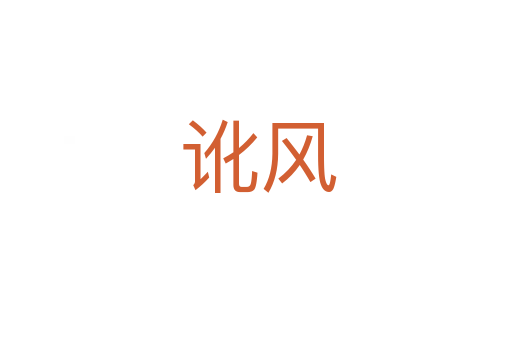 讹风