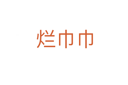 烂巾巾