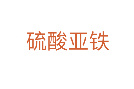 硫酸亚铁